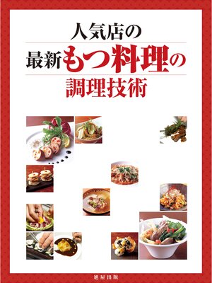 cover image of 人気店の最新もつ料理の調理技術